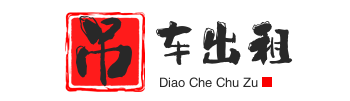 祁东附近吊车出租电话